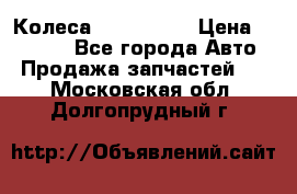 Колеса Great wall › Цена ­ 14 000 - Все города Авто » Продажа запчастей   . Московская обл.,Долгопрудный г.